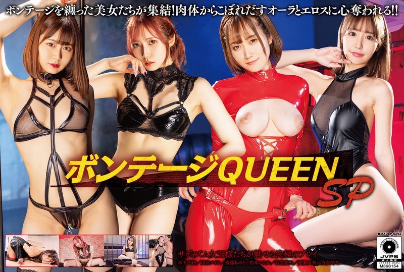 MXDLP-292 Bondage Queen SP